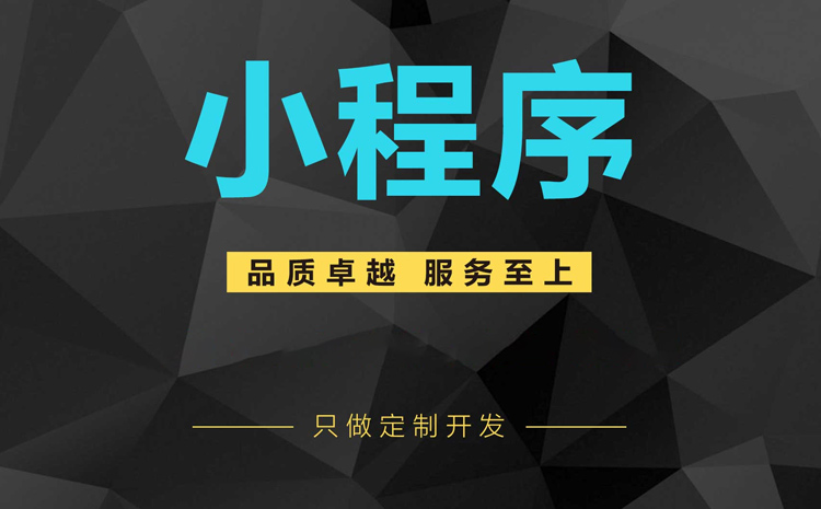 盐城小程序定制开发